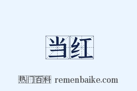 当红是什么意思的图片